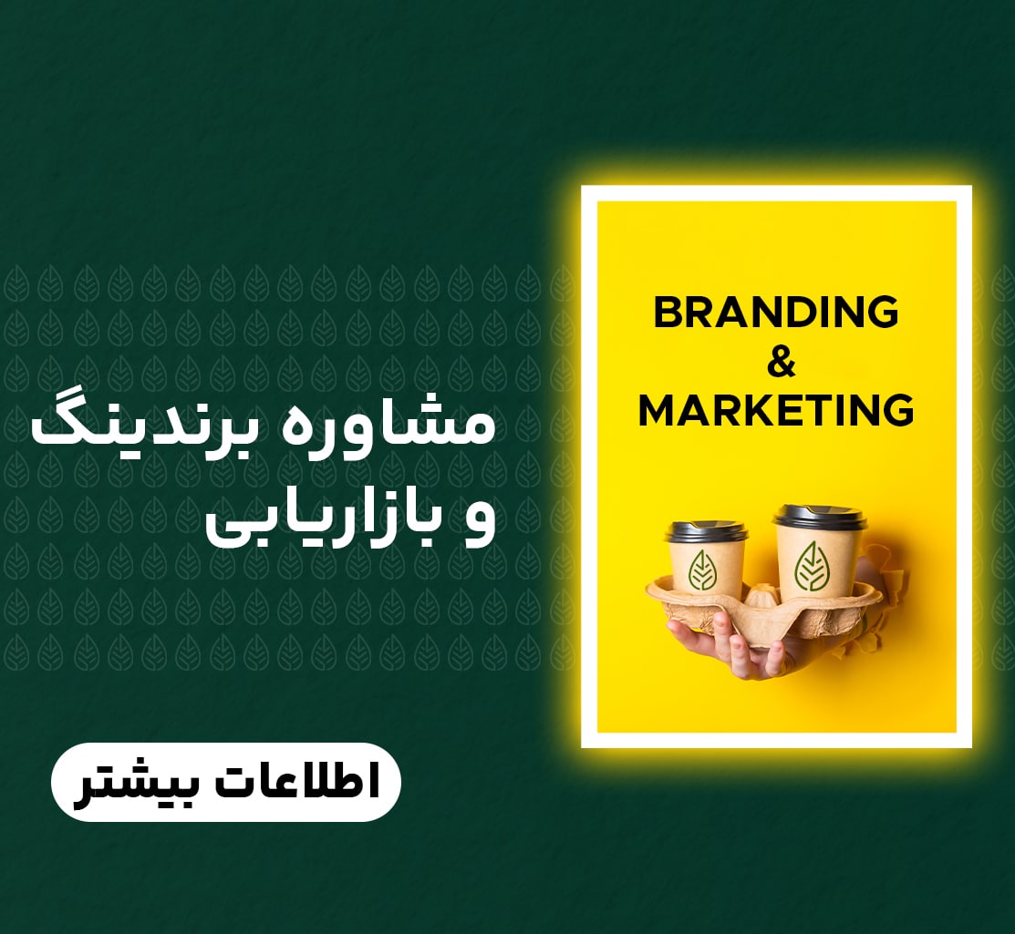 مشاوره برندینگ و بازاریابی