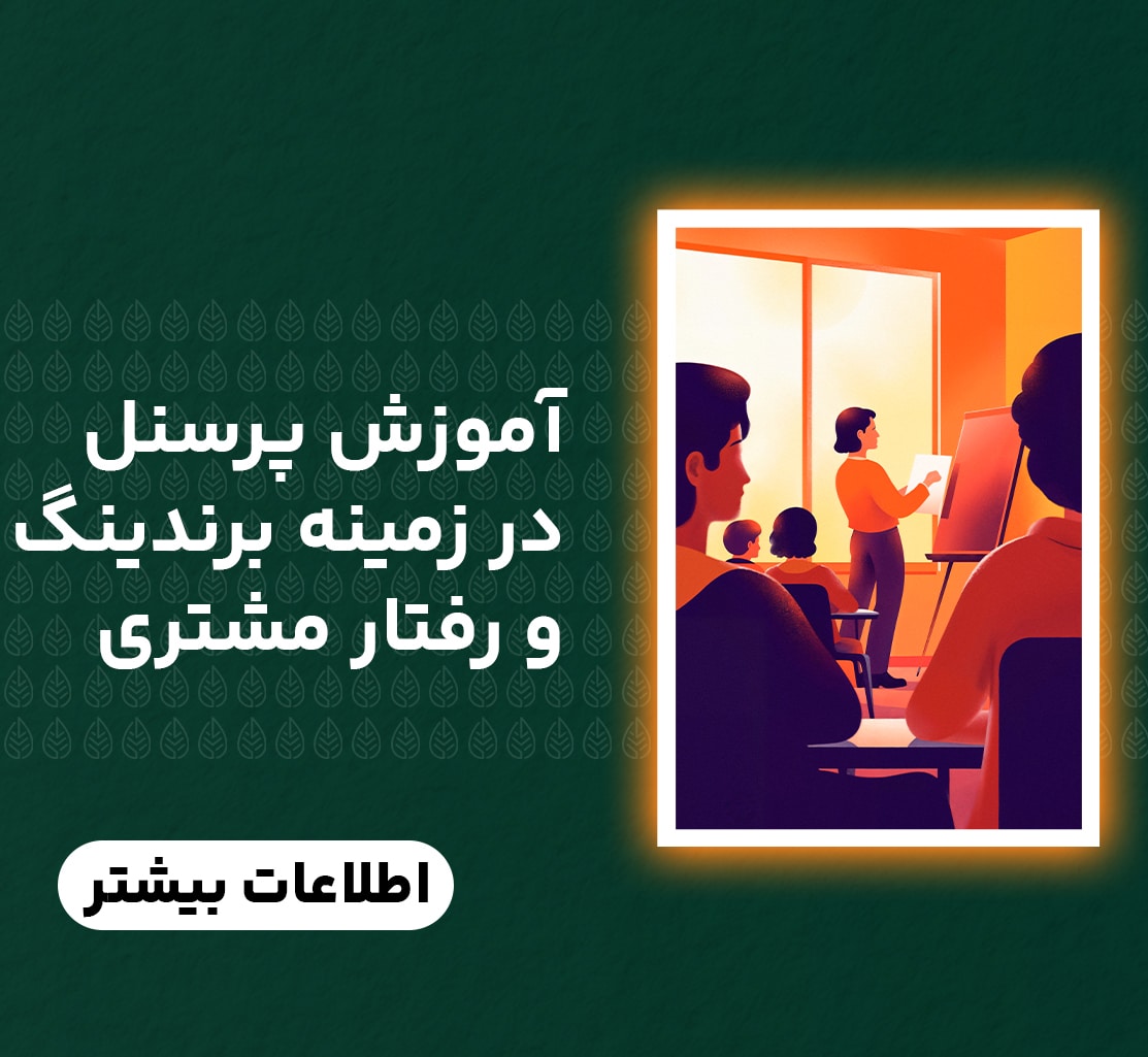 آموزش پرسنل در زمینه برندینگ و رفتار مشتری
