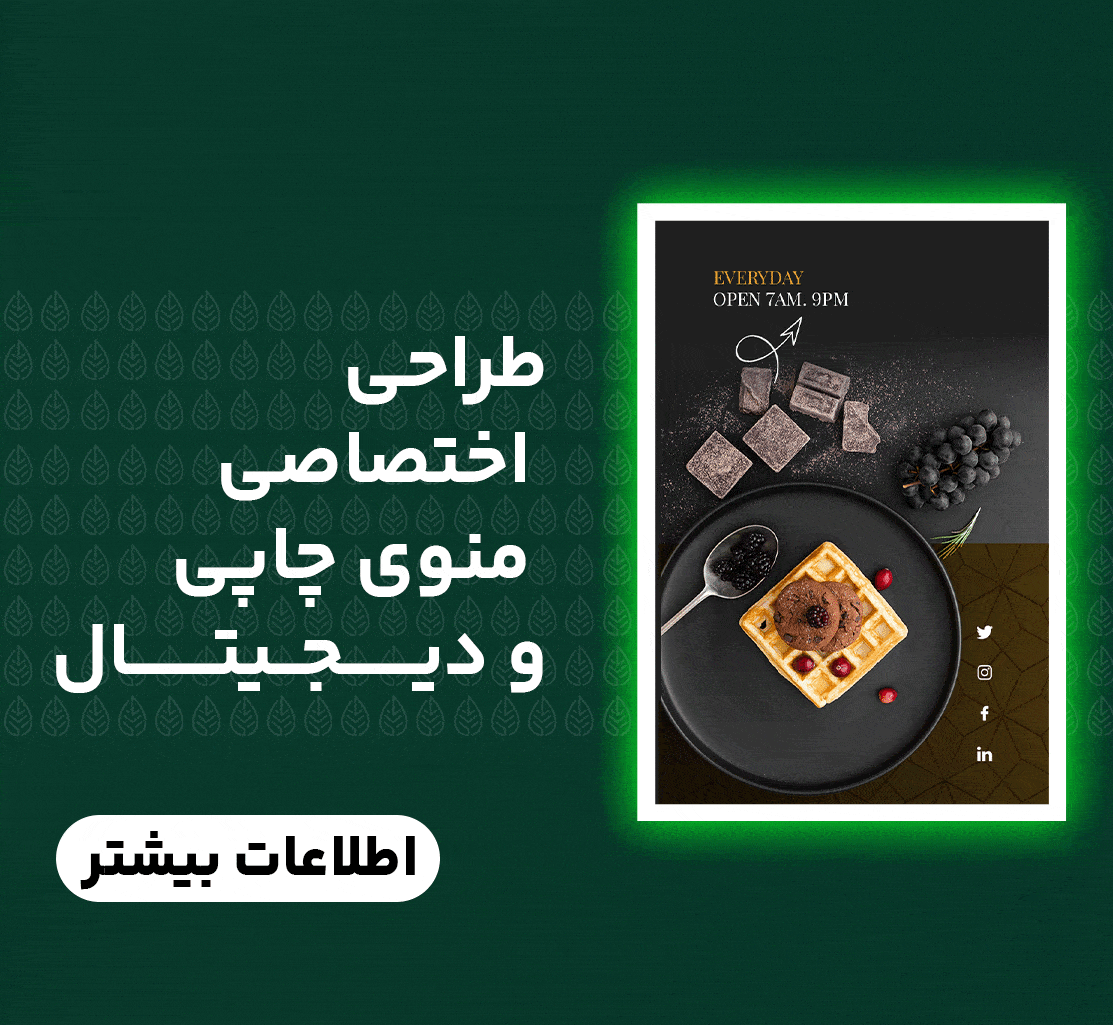 طراحی اختصاصی منوی چاپی و دیجیتال