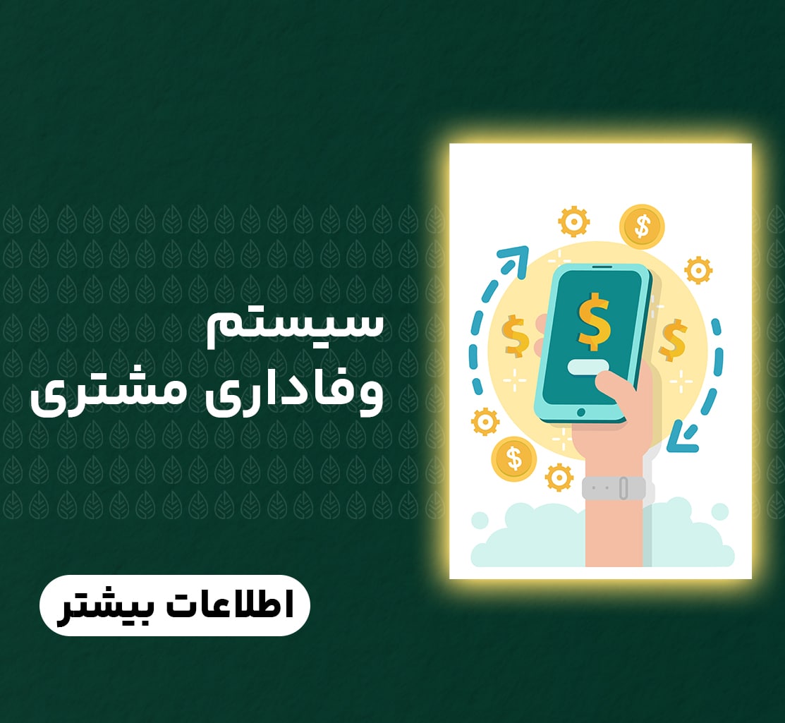 سیستم وفاداری مشتری