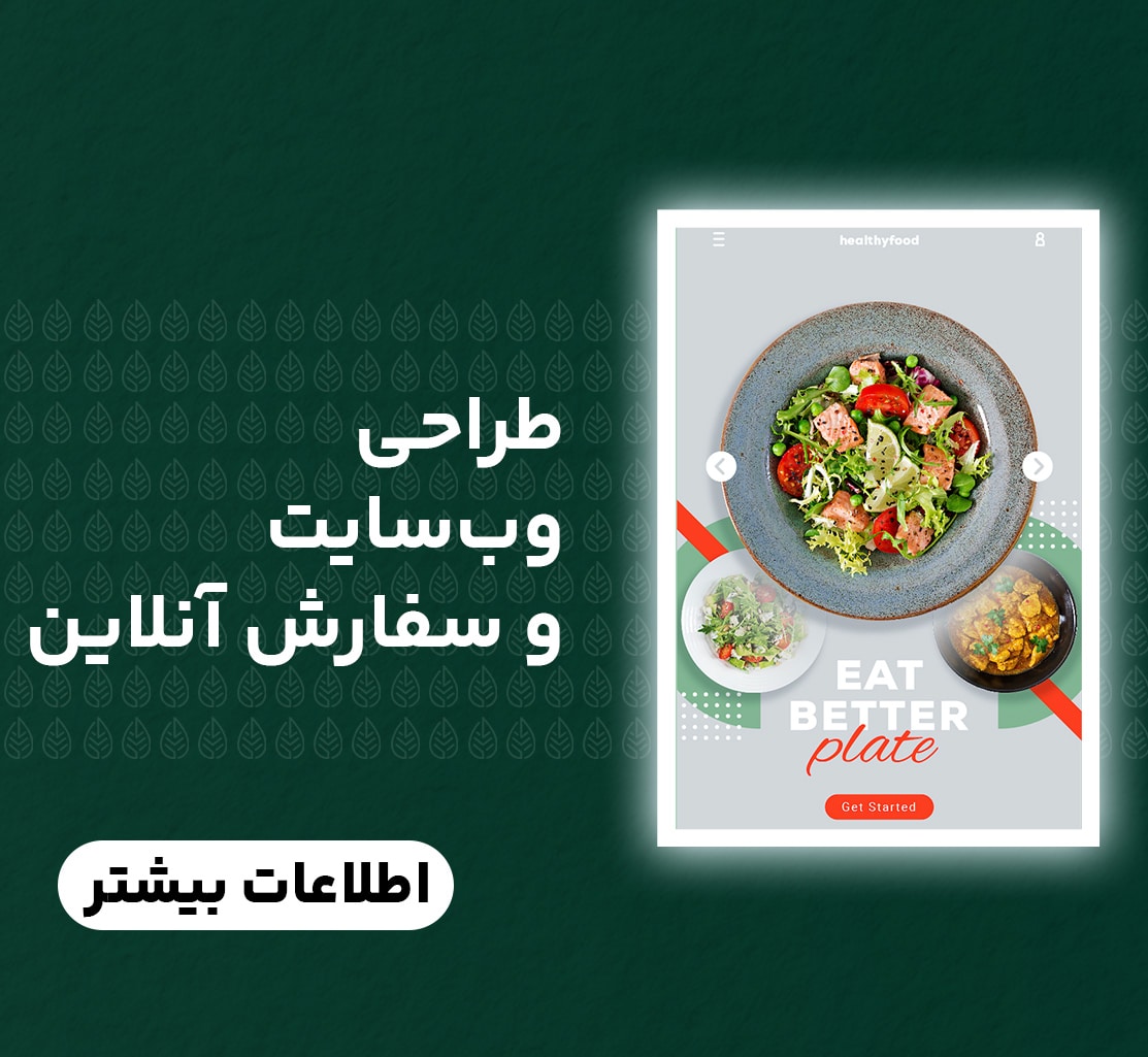 طراحی وبسایت و سفارش آنلاین